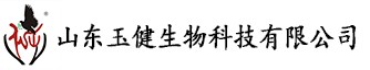 山东玉健生物科技有限公司