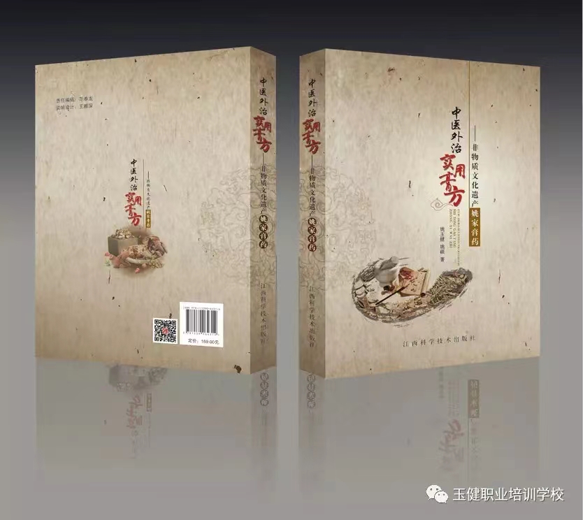 非物质文化遗产----中医外用实用膏方